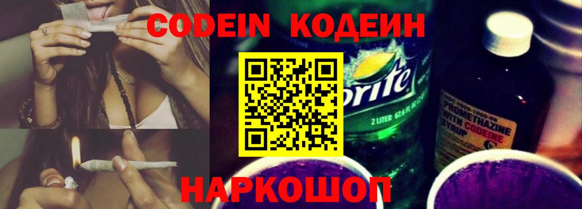 Советский  Codein напиток Lean (лин)  Вход с VPN 